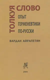 Толкуя слово: Опыт герменевтики по-русски
