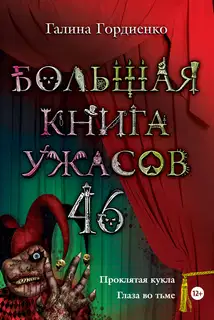 Большая книга ужасов — 46