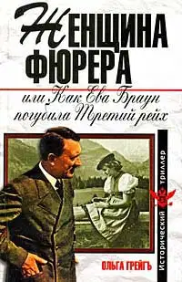 Женщина фюрера, или Как Ева Браун погубила Третий рейх