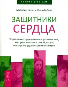Защитники сердца