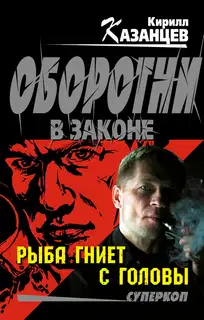 Рыба гниет с головы