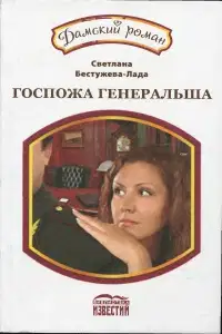 Госпожа генеральша