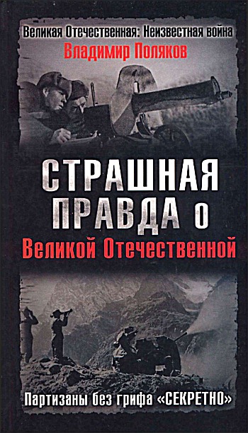 Страшная правда о Великой Отечественной