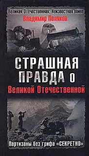 Страшная правда о Великой Отечественной