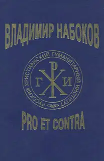 Владимир Набоков: pro et contra T2