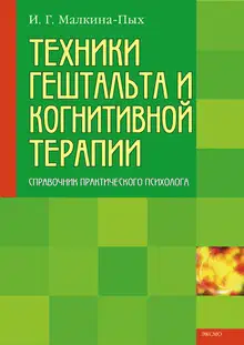 Техники гештальта и когнитивной терапии