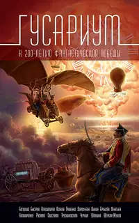 Гусариум