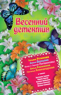 Весенний детектив