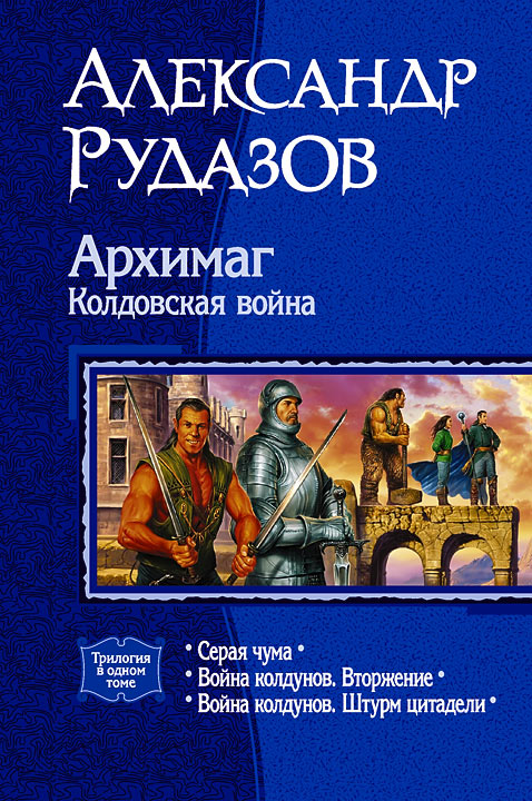 Архимаг. Колдовская война