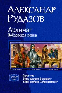Архимаг. Колдовская война