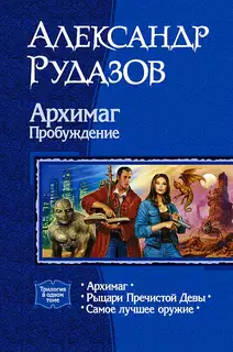 Архимаг. Пробуждение