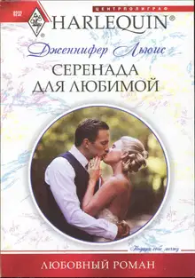 Серенада для любимой