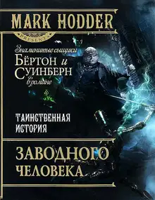 Таинственная история заводного человека