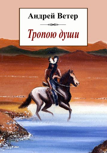 Тропою души