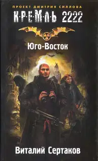 Кремль 2222. Юго-Восток