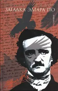 Загадка Эдгара По