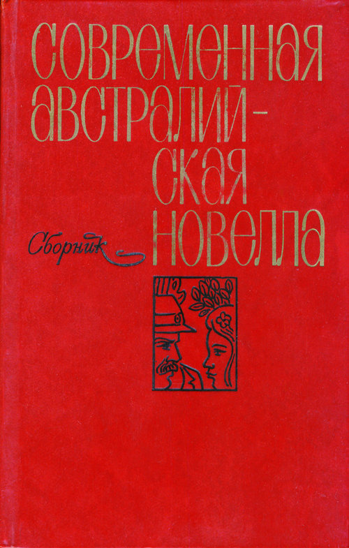 Современная австралийская новелла