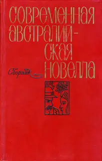Современная австралийская новелла