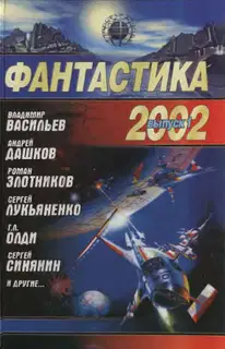 Фантастика 2002. Выпуск 1