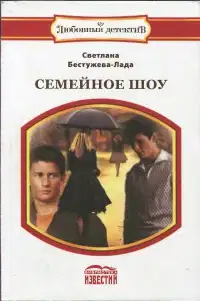 Семейное шоу