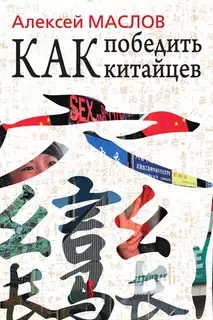 Как победить китайцев