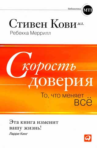 Скорость доверия