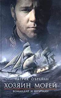 Командир и штурман