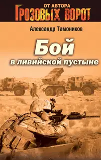 Бой в Ливийской пустыне