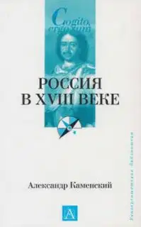 Россия в XVIII веке