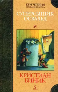 Суперсыщик Освальд