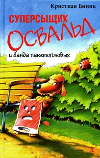 Суперсыщик Освальд и банда пакетоголовых