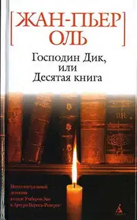 Господин Дик, или Десятая книга