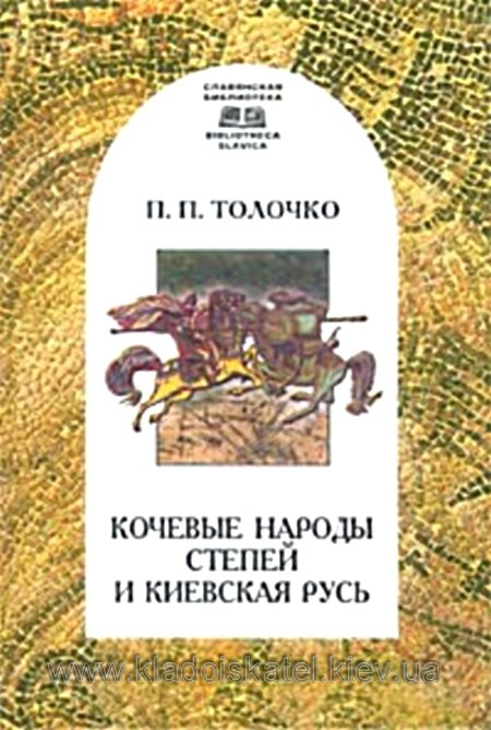 Кочевые народы степей и Киевская Русь