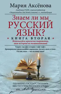 Знаем ли мы русский язык? Используйте крылатые выражения, зная историю их возникновения!
