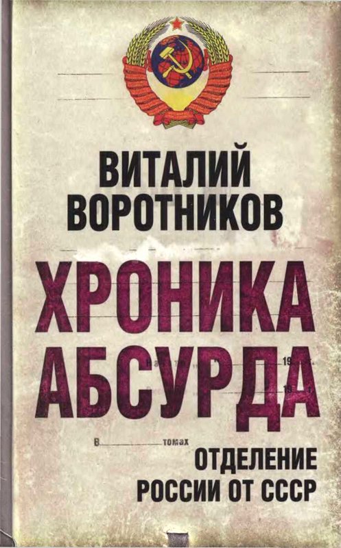Хроника абсурда- отделение России от СССР