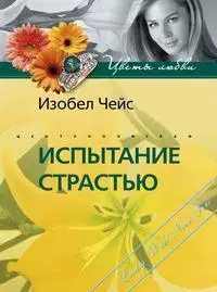 Испытание страстью