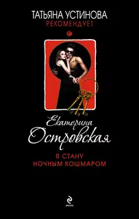 Я стану ночным кошмаром