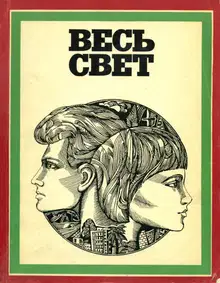 Весь свет 1976