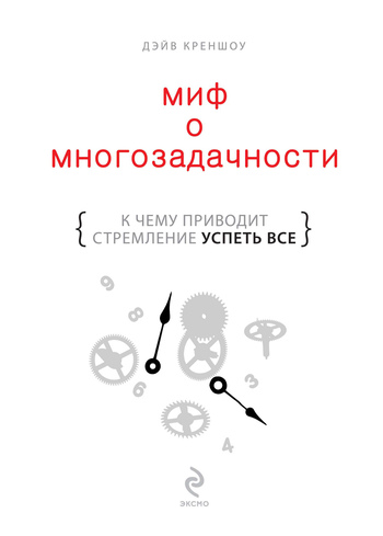 Миф о многозадачности.