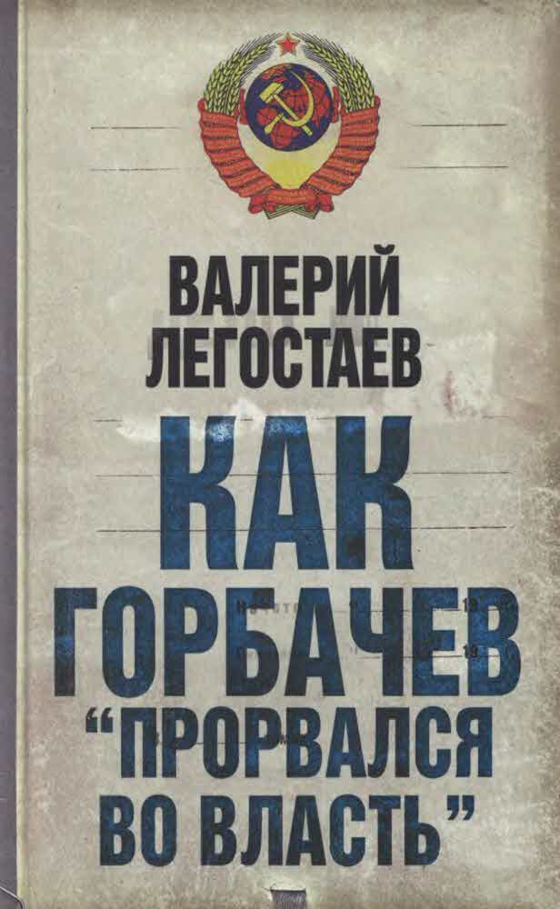 Как Горбачев ''прорвался во власть''