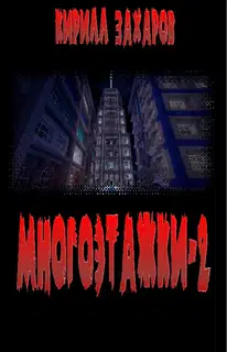 Многоэтажки-2