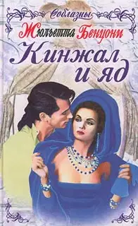 Кинжал и яд