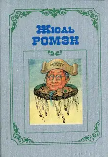Кнок, или Чудеса медицины