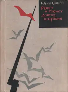 Ревёт и стонет Днепр широкий