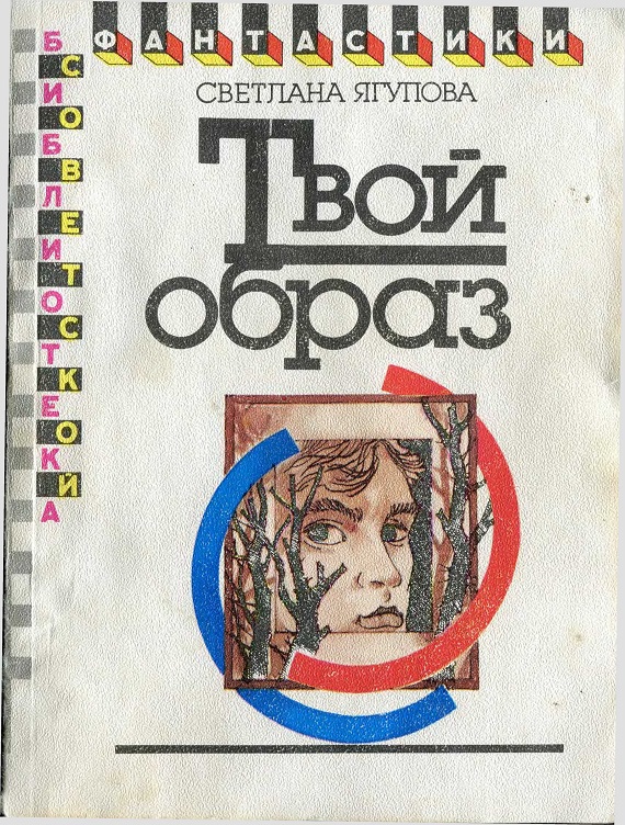 Твой образ
