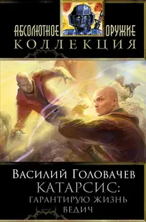 Катарсис: Гарантирую жизнь. Ведич