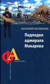 Подлодки адмирала Макарова