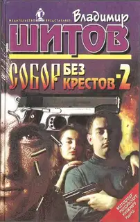 Собор без крестов - 2