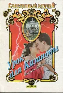 Урок для Казановы