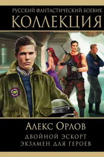 Двойной эскорт. Экзамен для героев
